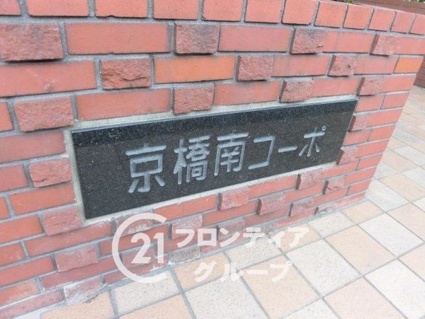 京橋南コーポ３号棟　中古マンション