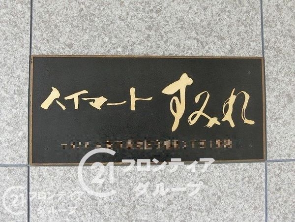 ハイマートすみれ　中古マンション