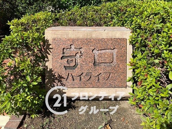 守口ハイライフA棟　中古マンション