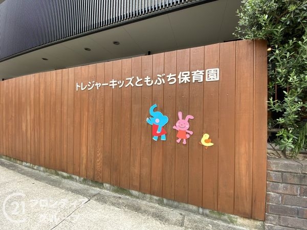 ベル・パークシティＦ棟　中古マンション(トレジャーキッズともぶち保育園)