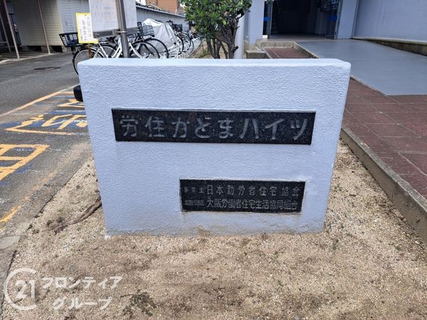 労住かどまハイツＢ棟　中古マンション