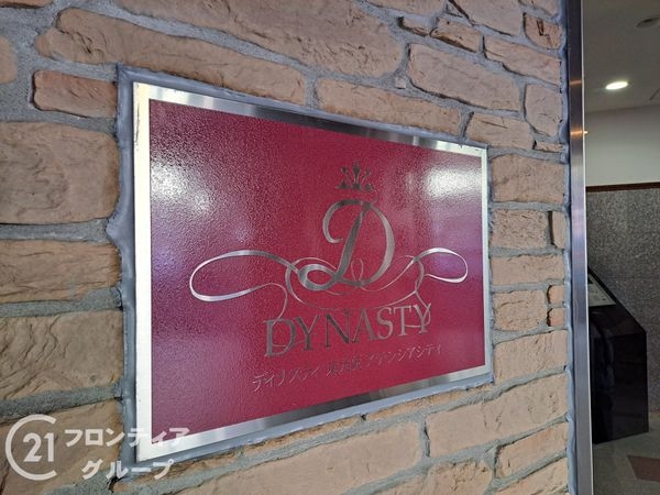 ディナスティ東大阪アテンシアシティ　中古マンション