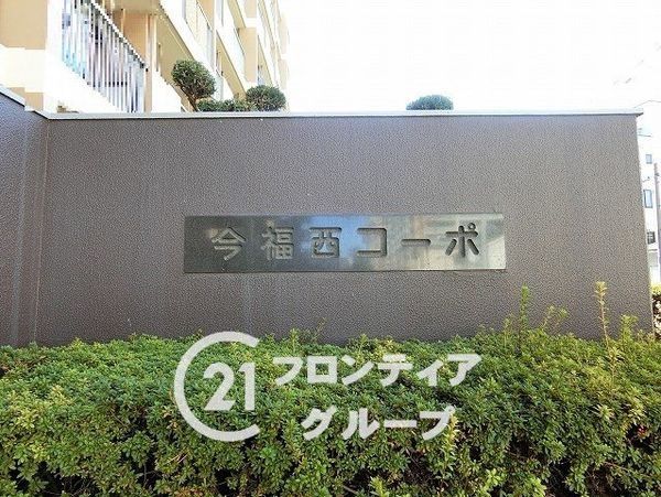 今福西コーポ　中古マンション