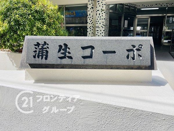 蒲生コーポ　中古マンション