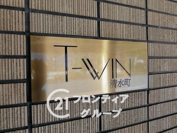 Ｔ－ＷＩＮ清水町　中古マンション