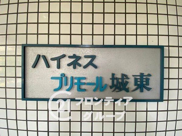 ハイネスプリモール城東　中古マンション