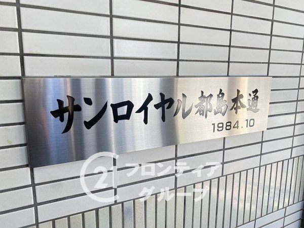 サンロイヤル都島本通　中古マンション