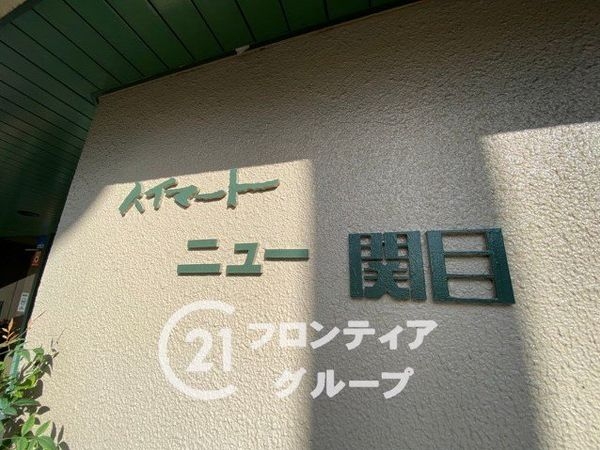 ハイマートニュー関目　中古マンション