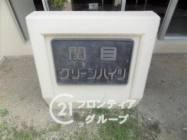 関目グリーンハイツＣ棟　中古マンション