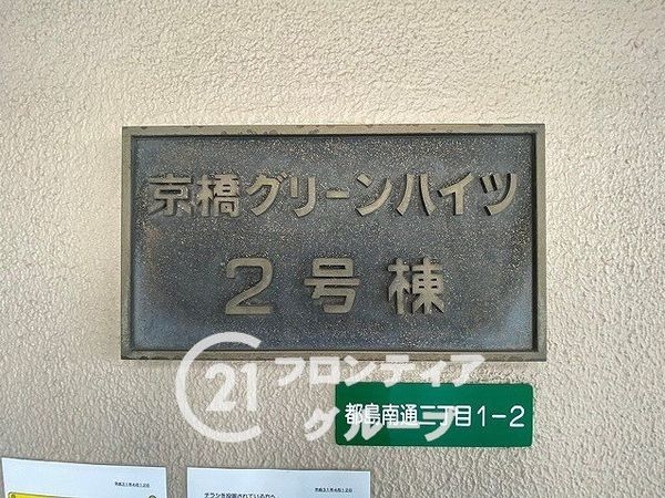 京橋グリーンハイツ二号棟　中古マンション