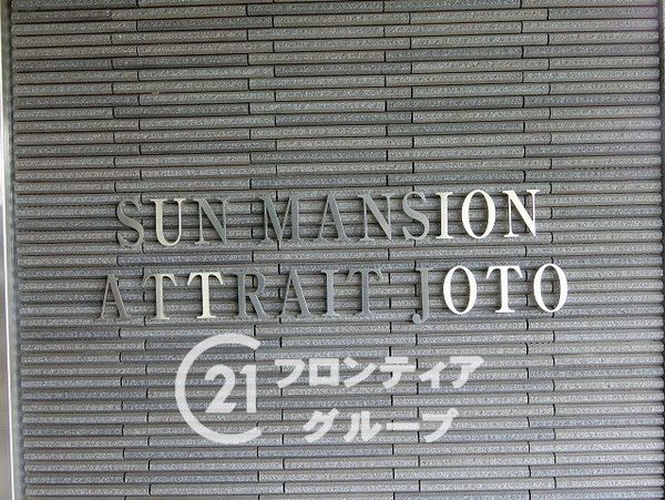 サンマンションアトレ城東　中古マンション