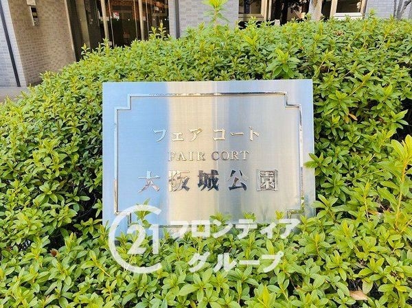 フェアコート大阪城公園　中古マンション