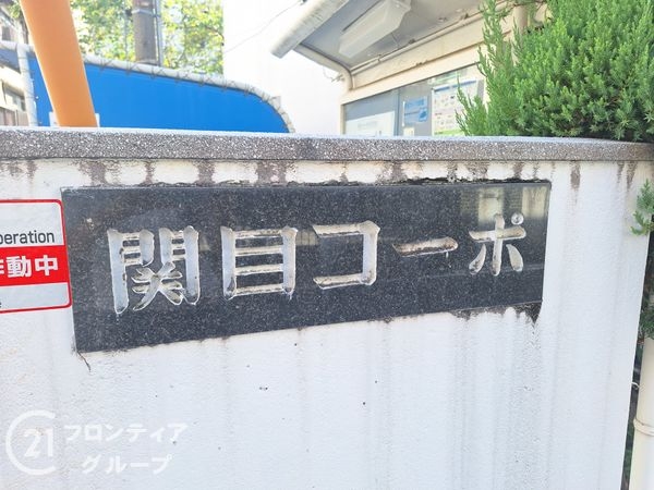 関目コーポA棟　中古マンション