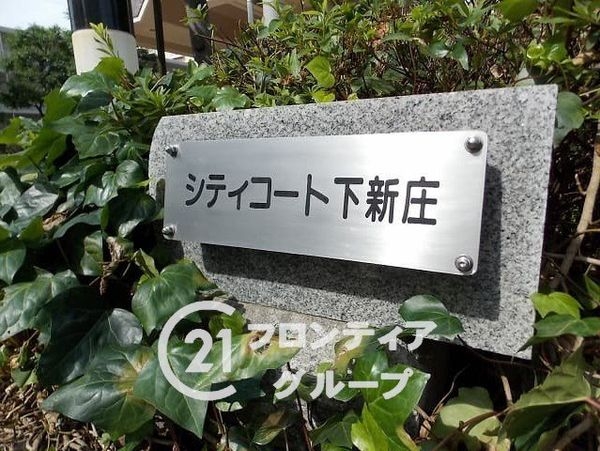 シティコート下新庄　中古マンション