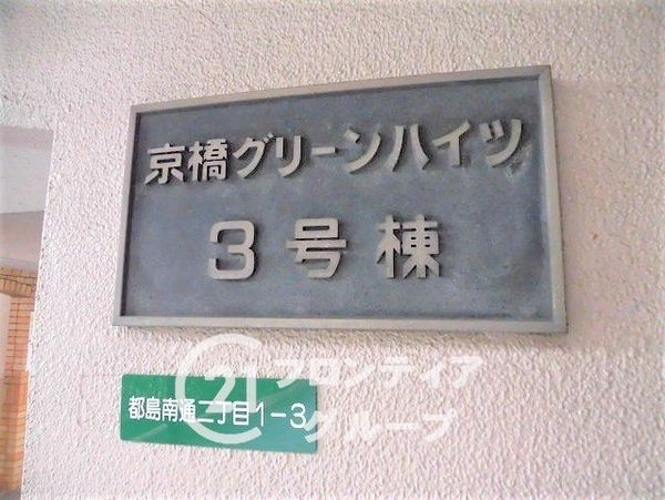 京橋グリーンハイツ　三号棟　中古マンション