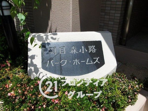 関目森小路パークホームズ　中古マンション