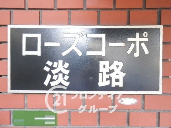 ローズコーポ淡路　中古マンション