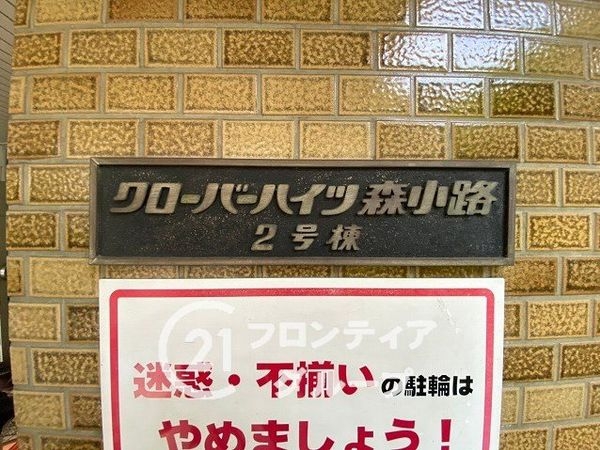 クローバーハイツ森小路２号棟　中古マンション