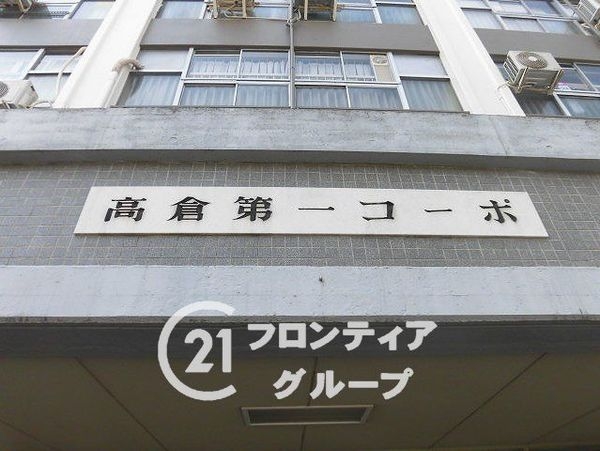 高倉第一コーポＡ棟　中古マンション