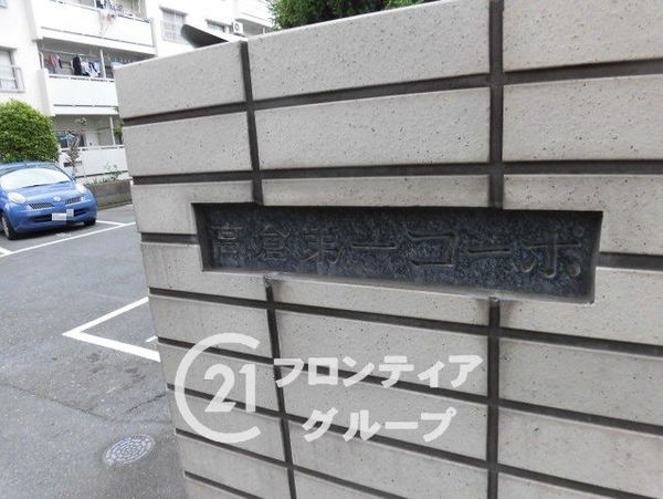高倉第一コーポＡ棟　中古マンション