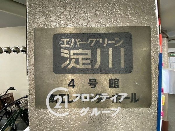 エバーグリーン淀川４号館　中古マンション