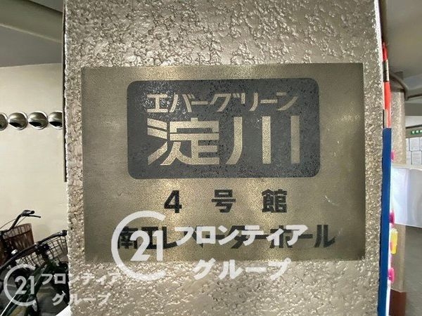 エバーグリーン淀川4号棟　中古マンション