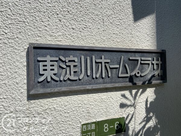 東淀川ホームプラザ　中古マンション
