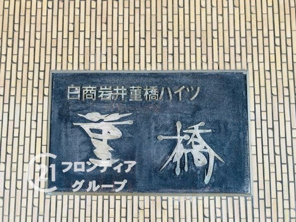 日商岩井菫橋ハイツ　中古マンション