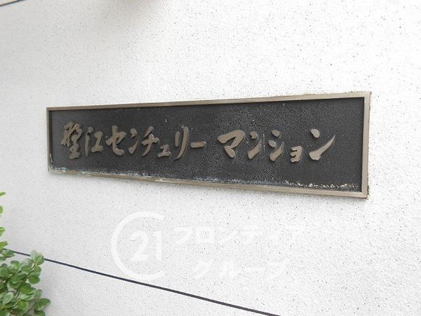 野江センチュリーマンション　中古マンション