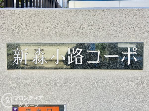 新森小路コーポ　中古マンション