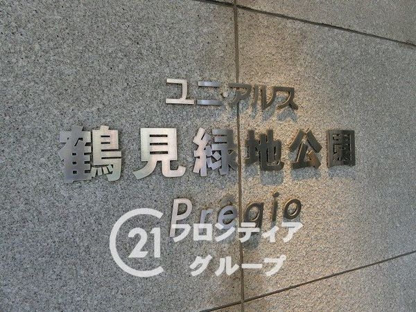 ユニアルス鶴見緑地公園プレジオ　中古マンション