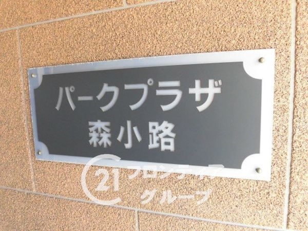 パークプラザ森小路　中古マンション