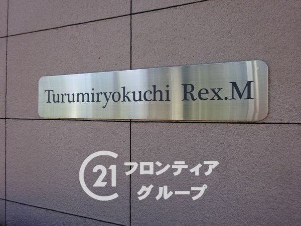 鶴見緑地レックスマンション　中古マンション