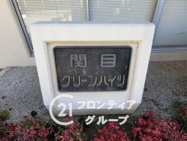 関目グリーンハイツＡ棟　中古マンション