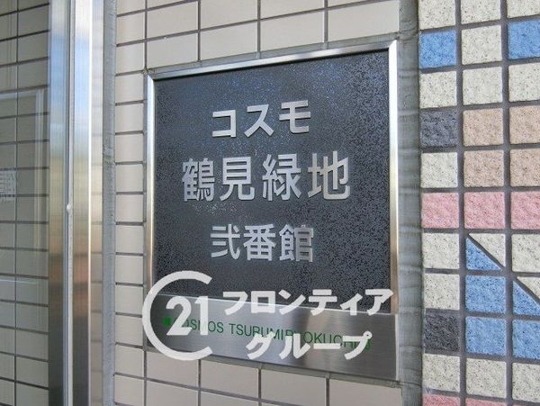 コスモ鶴見緑地弐番館　中古マンション