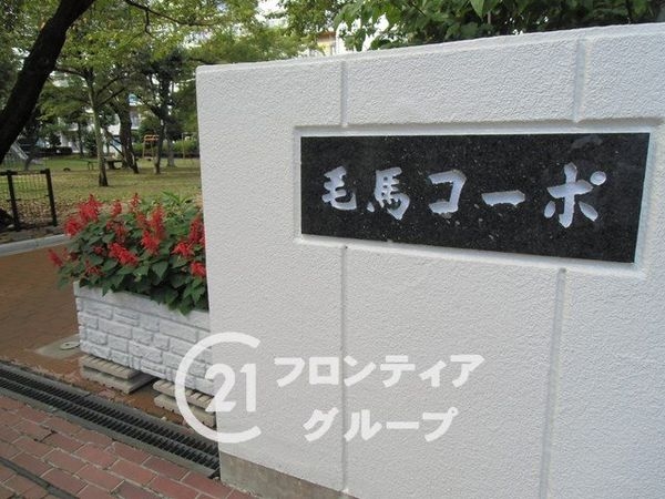毛馬コーポ　中古マンション