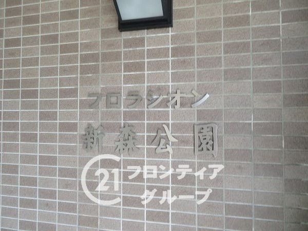 フロラシオン新森公園　中古マンション