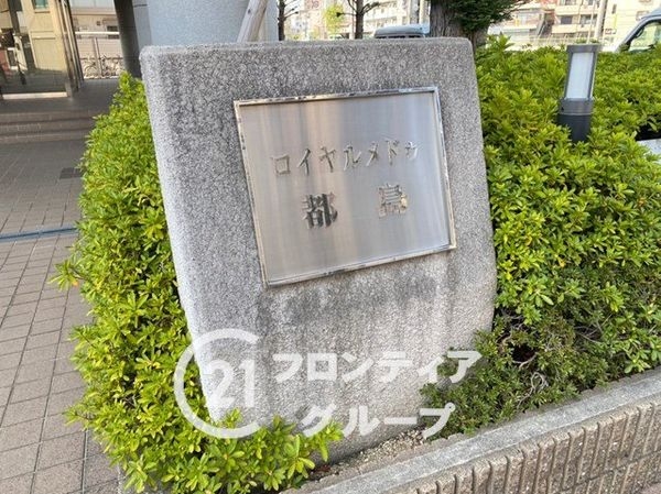 ロイヤルメドゥ都島　中古マンション