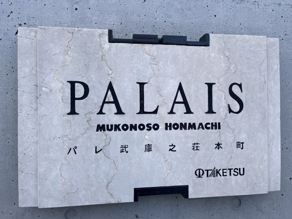 パレ武庫之荘本町　中古マンション