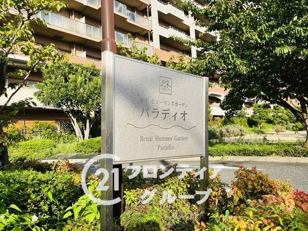 ルネヒューマンズガーデンパラディオＡ棟　中古マンション