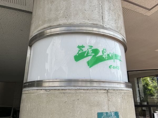 CORE芦屋呉川　中古マンション