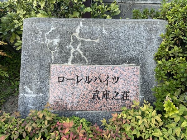 ローレルハイツ武庫之荘　中古マンション