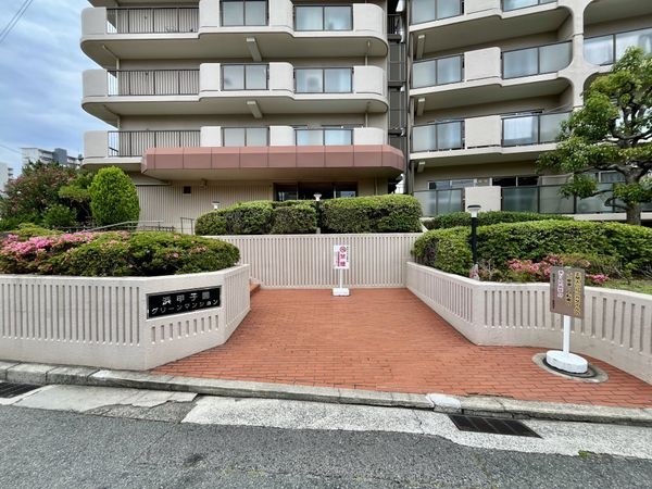 浜甲子園グリーンマンション　中古マンション