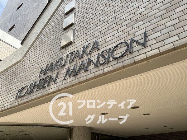 白鷹甲子園マンション　中古マンション