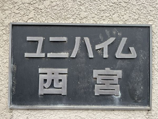 ユニハイム西宮　中古マンション