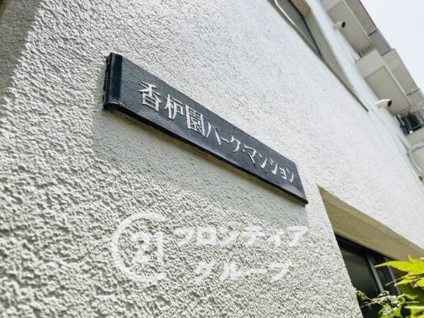 香枦園パークマンション　中古マンション