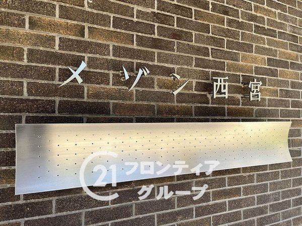 メゾン西宮　中古マンション