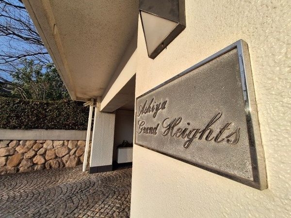芦屋グランドハイツ　中古マンション