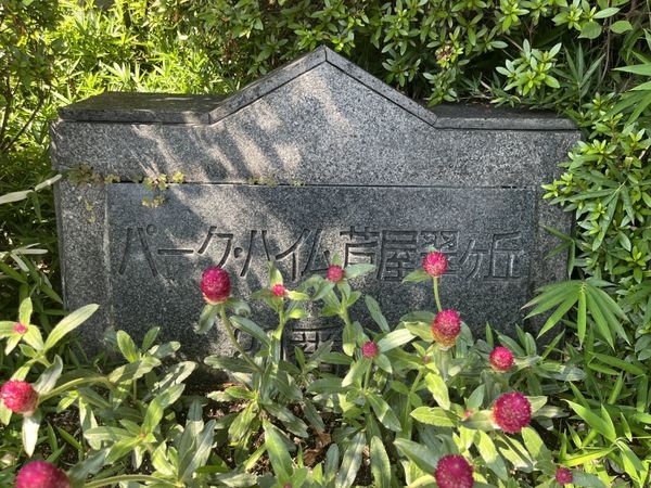 パーク・ハイム芦屋翠ケ丘　中古マンション