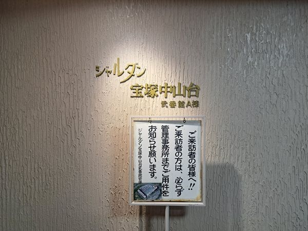 ジャルダン宝塚中山台弐番館A棟　中古マンション